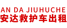 揭西县安达救护车转运公司
